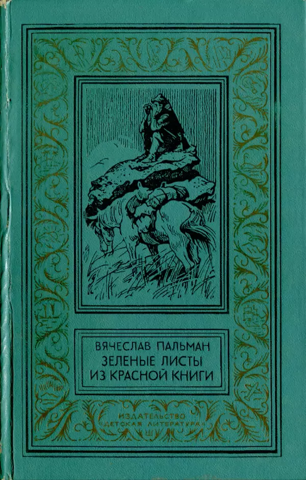 Книгаго: Зеленые листы из Красной книги. Иллюстрация № 1