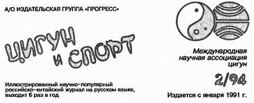 Книгаго: «Цигун и жизнь» («Цигун и спорт»)-02 (1994). Иллюстрация № 1