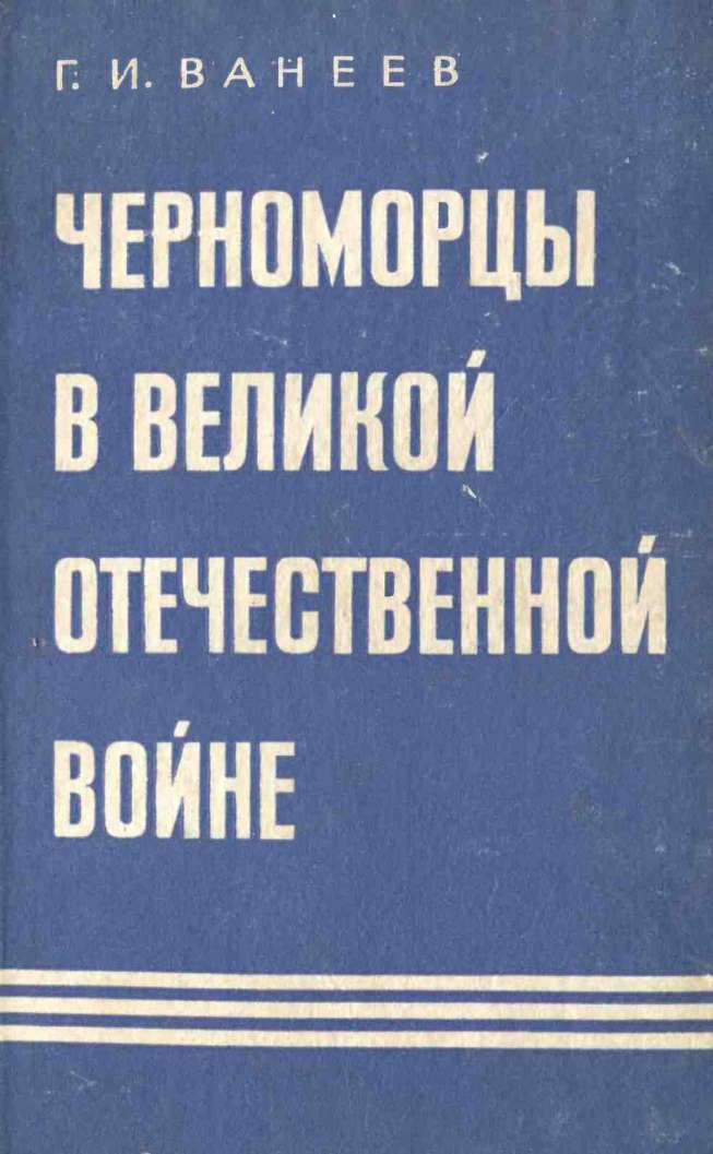 Книгаго: Черноморцы в Великой Отечественной войне. Иллюстрация № 1