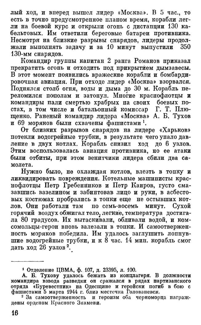 Книгаго: Черноморцы в Великой Отечественной войне. Иллюстрация № 17