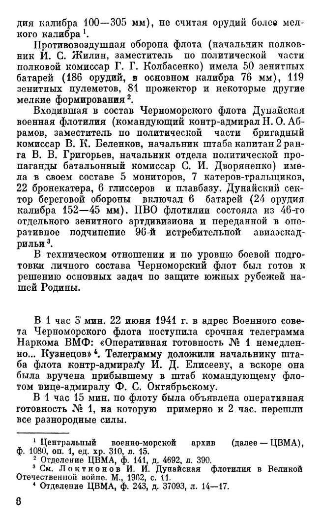 Книгаго: Черноморцы в Великой Отечественной войне. Иллюстрация № 7