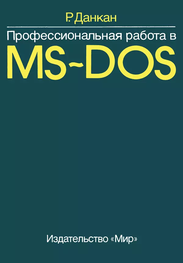 Книгаго: Профессиональная работа в MS-DOS. Иллюстрация № 1