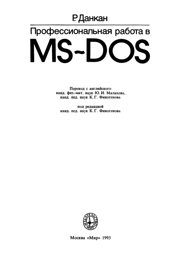 Книгаго: Профессиональная работа в MS-DOS. Иллюстрация № 4