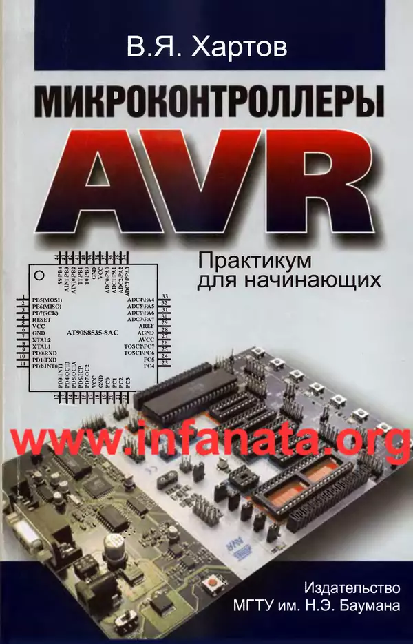 Книгаго: Микроконтроллеры AVR. Практикум для начинающих. Иллюстрация № 1