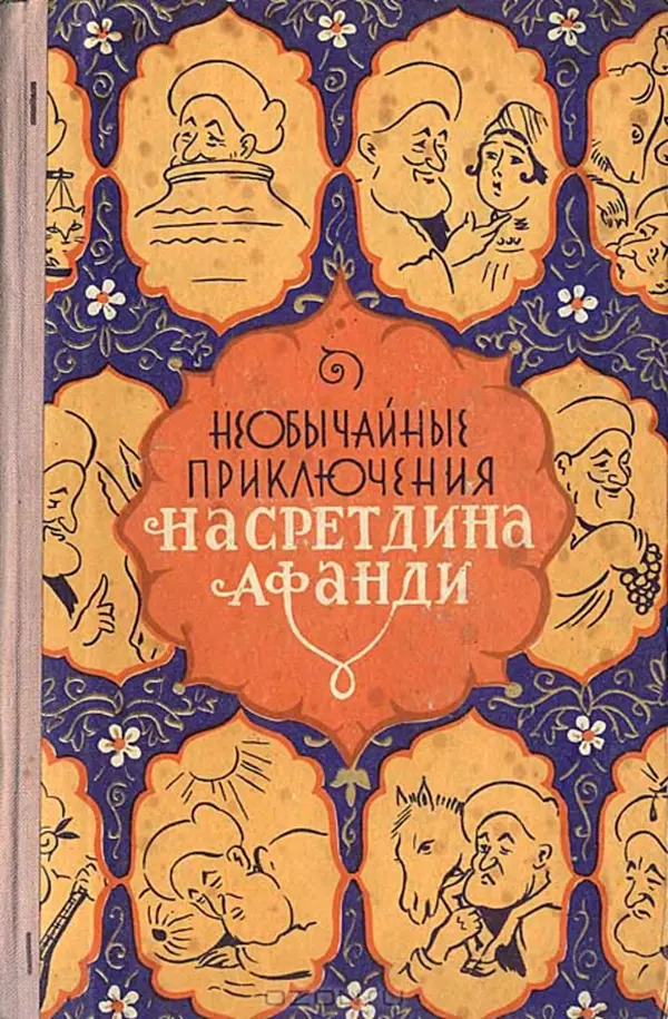 Книгаго: Необычайные приключения Насретдина Афанди. Иллюстрация № 1