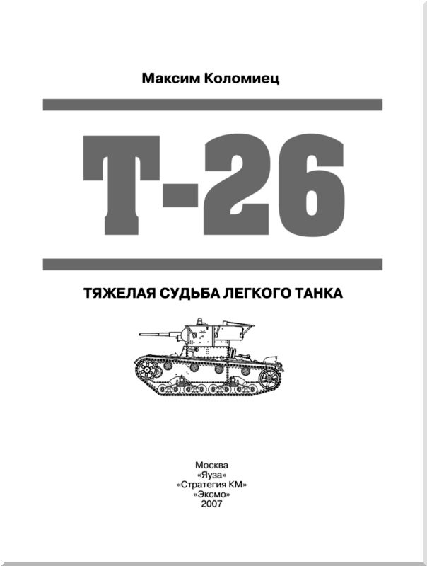 Книгаго: Т-26. Тяжёлая судьба лёгкого танка. Иллюстрация № 1
