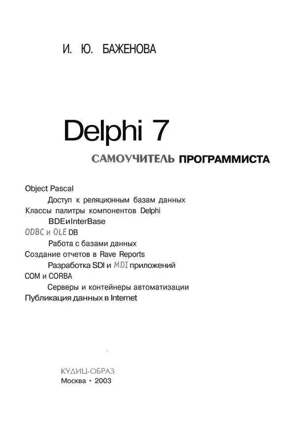 Книгаго: Delphi 7: Самоучитель  программиста. Иллюстрация № 2