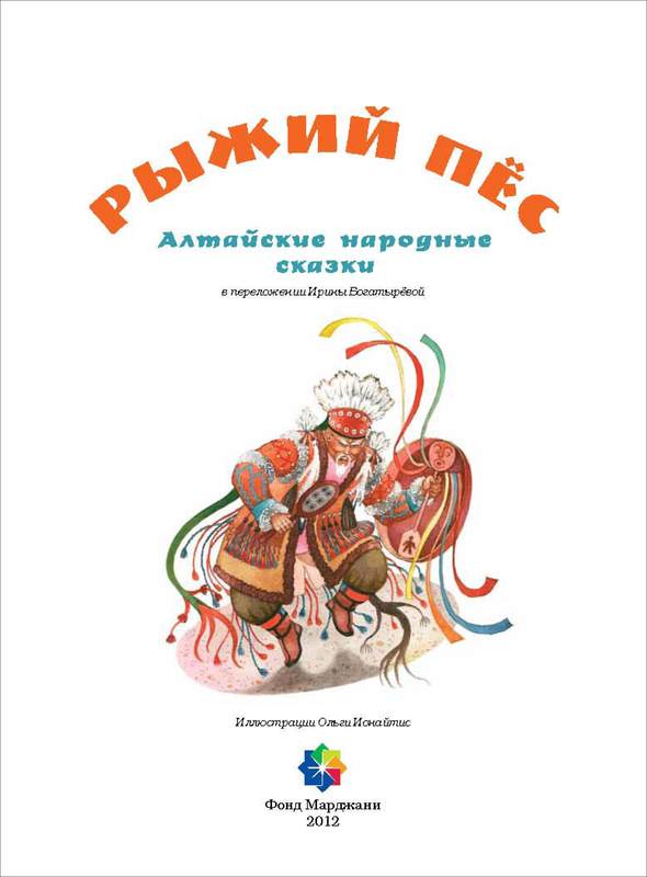 Книгаго: Рыжий пес (Алтайские народные сказки). Иллюстрация № 5