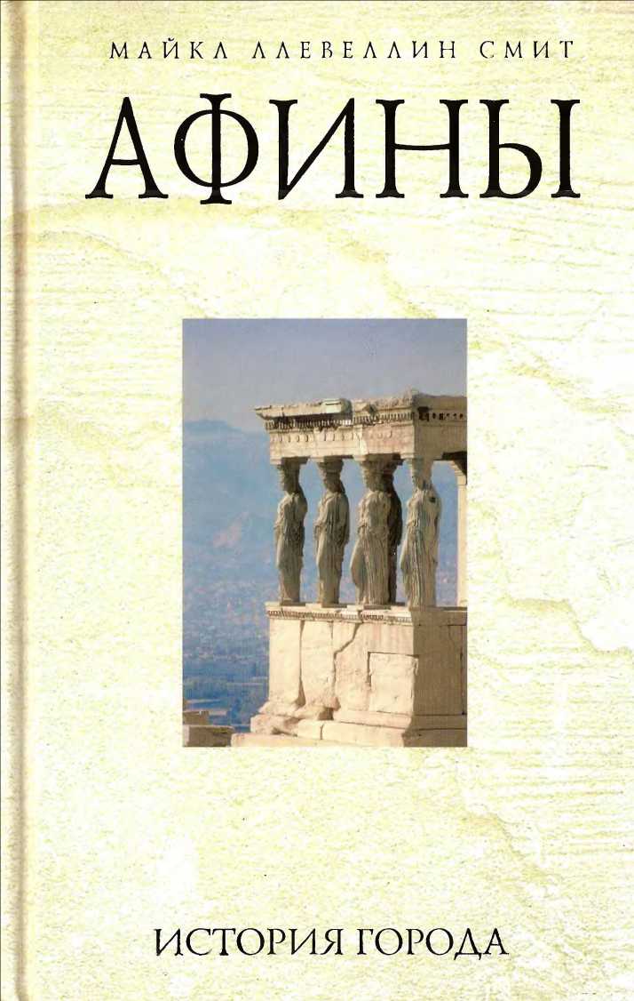 Книгаго: Афины: история города. Иллюстрация № 1