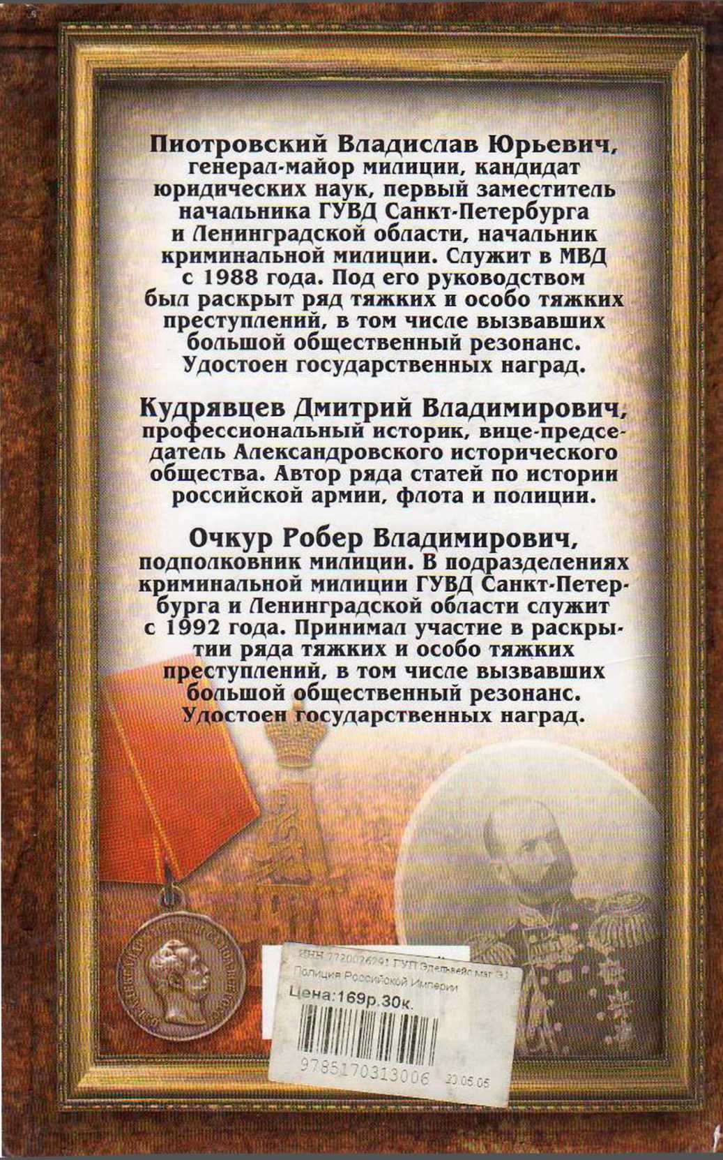 Книгаго: Полиция Российской империи. Иллюстрация № 16