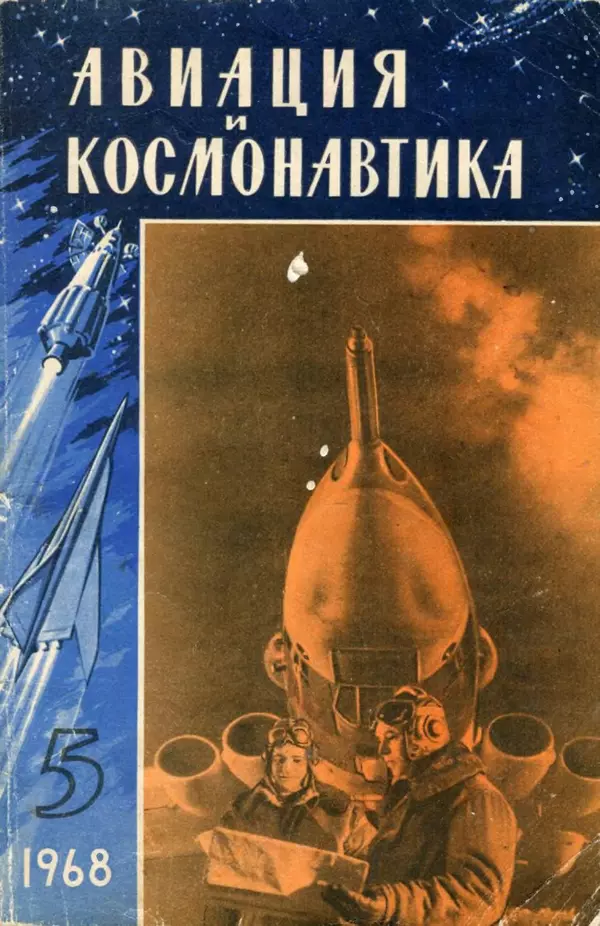 Книгаго: «Авиация и космонавтика» № 5 за 1968 год (не полностью). Иллюстрация № 1