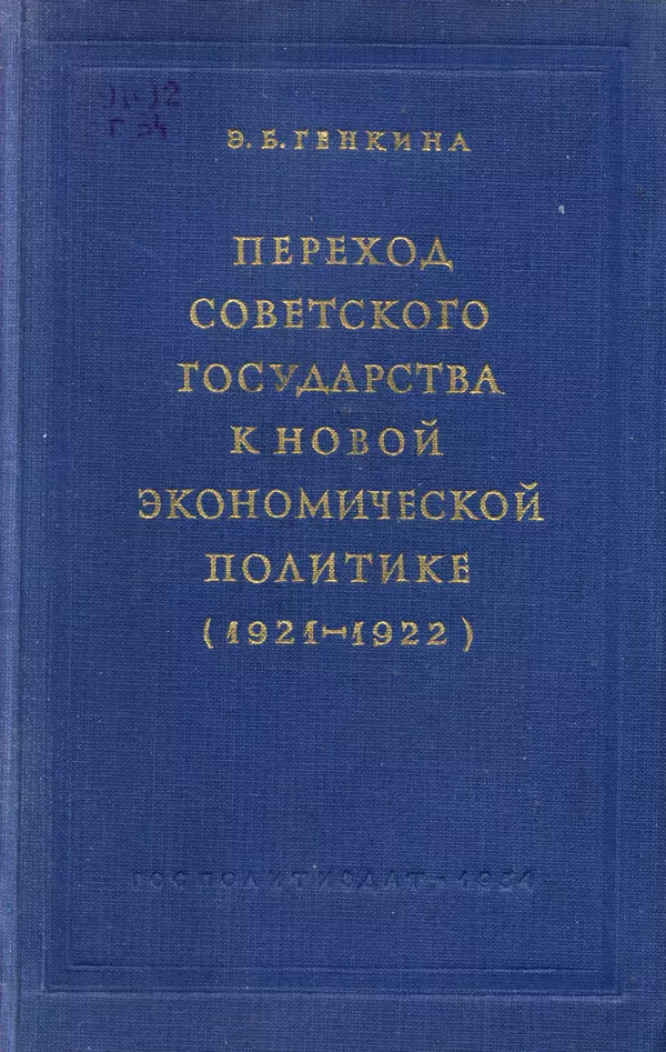 Книгаго: Переход советского государства к НЭПу (1921-1922). Иллюстрация № 1