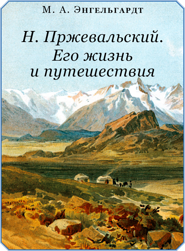 Книгаго: Путешествия в Центральной Азии. Иллюстрация № 3
