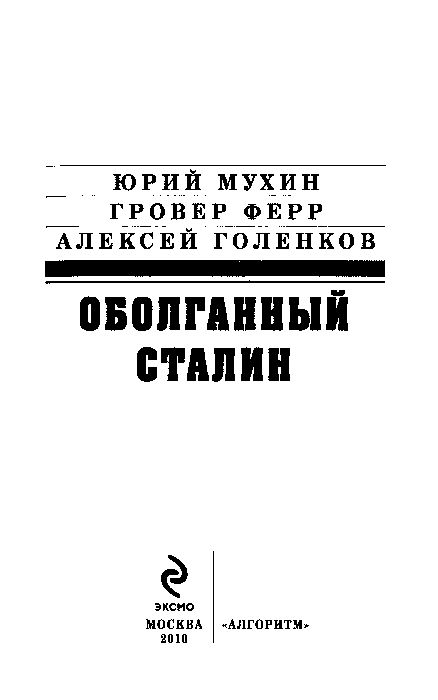 Книгаго: Оболганный Сталин. Иллюстрация № 1