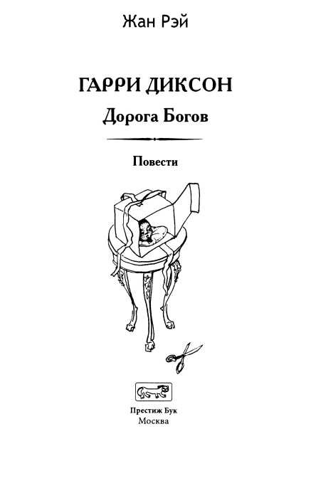 Книгаго: Гарри Диксон. Дорога Богов. Иллюстрация № 3