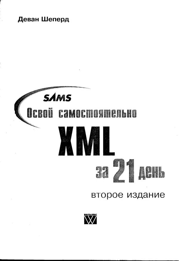 Книгаго: Освой самостоятельно XML за 21 день. Иллюстрация № 2