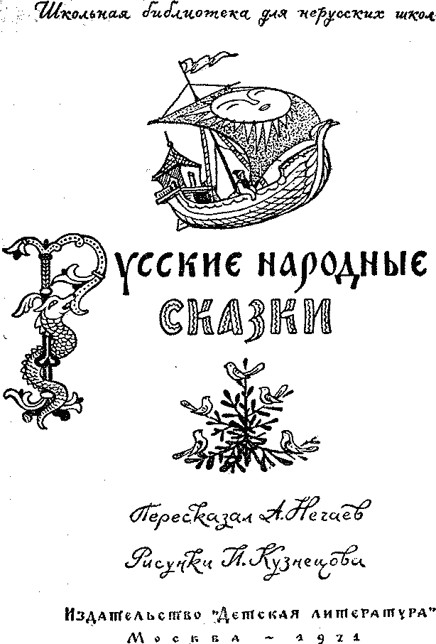 Книгаго: Русские народные сказки. Иллюстрация № 1