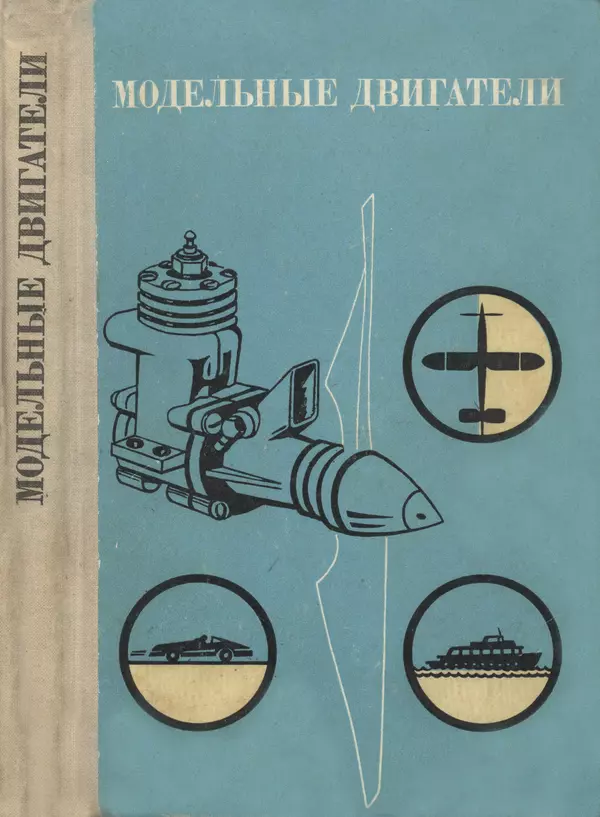 Книгаго: Модельные двигатели. Пособие для руководителей техн. кружков. Иллюстрация № 1