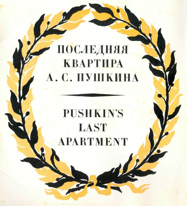 Книгаго: Последняя квартира А. С. Пушкина. Иллюстрация № 1