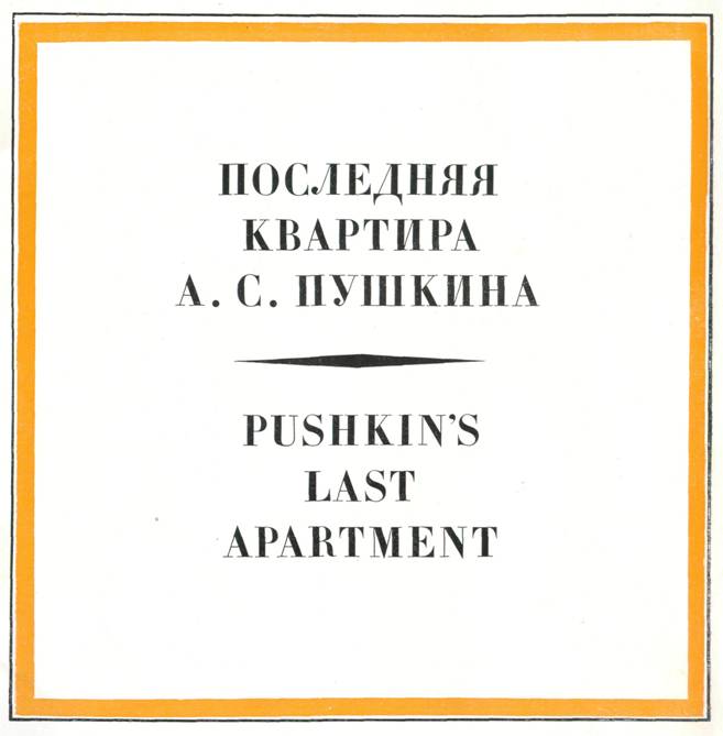 Книгаго: Последняя квартира А. С. Пушкина. Иллюстрация № 2