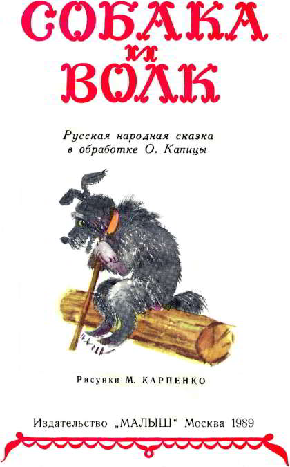 Книгаго: Собака и волк. Иллюстрация № 1