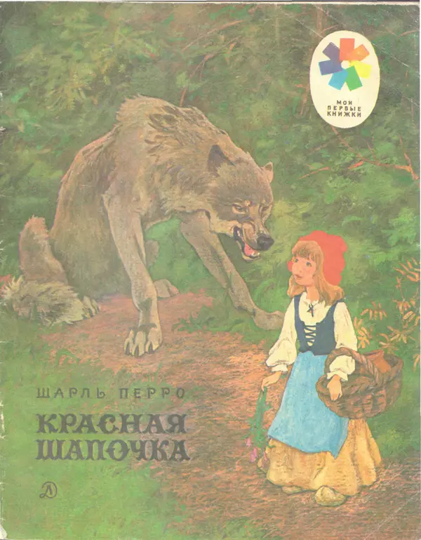 Книгаго: Красная Шапочка. Иллюстрация № 1