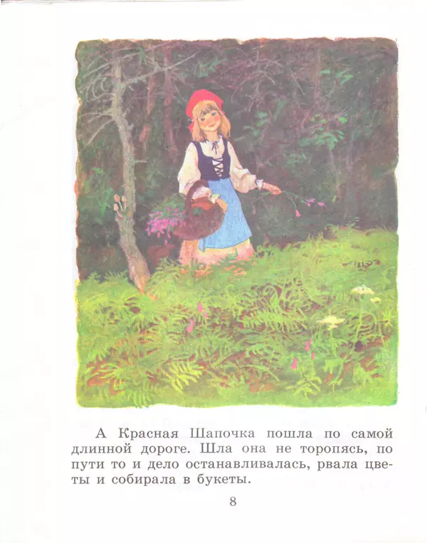 Книгаго: Красная Шапочка. Иллюстрация № 9