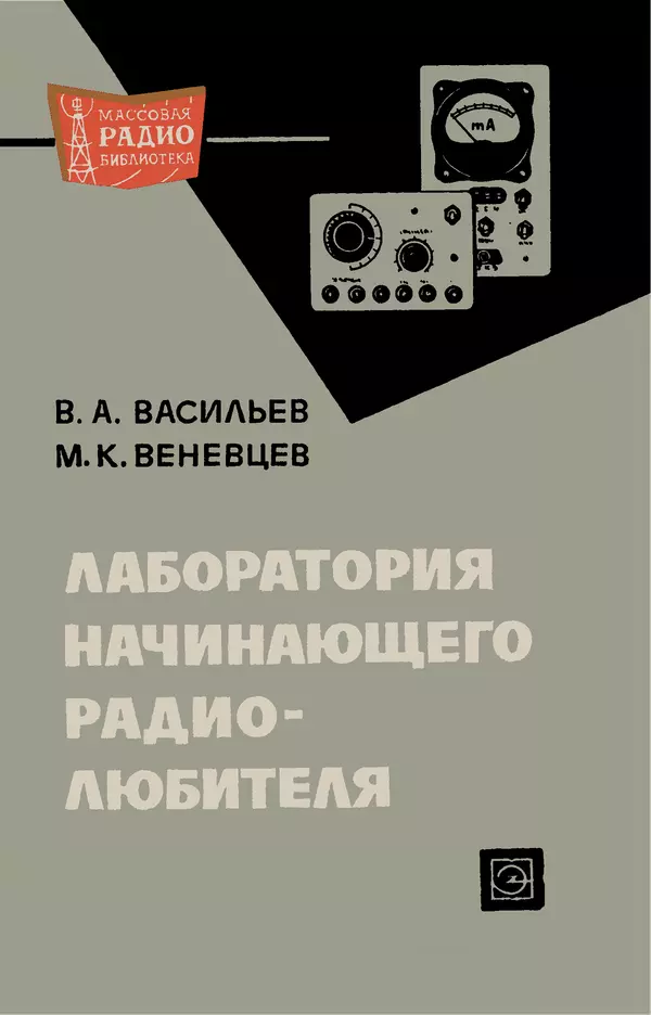 Книгаго: Лаборатория начинающего радиолюбителя. Иллюстрация № 1