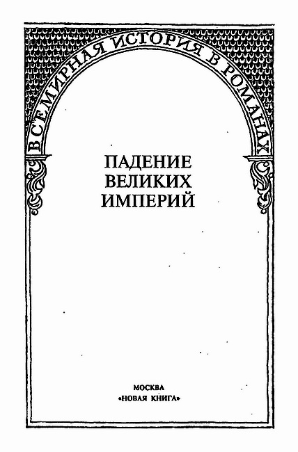 Книгаго: Гибель Византии. Иллюстрация № 1