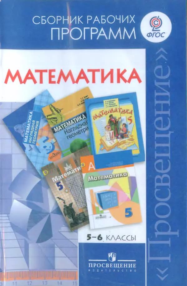 Книгаго: Математика. Сборник рабочих программ. 5-6 классы. Иллюстрация № 1