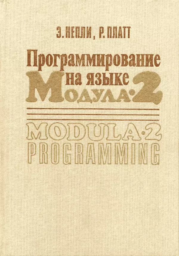 Книгаго: Программирование на языке Модула-2. Иллюстрация № 1