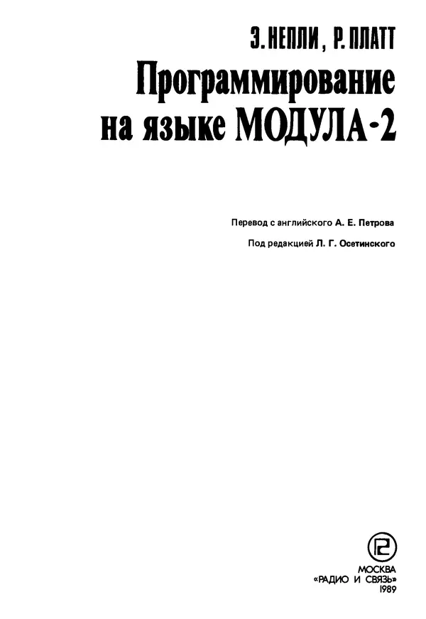 Книгаго: Программирование на языке Модула-2. Иллюстрация № 3