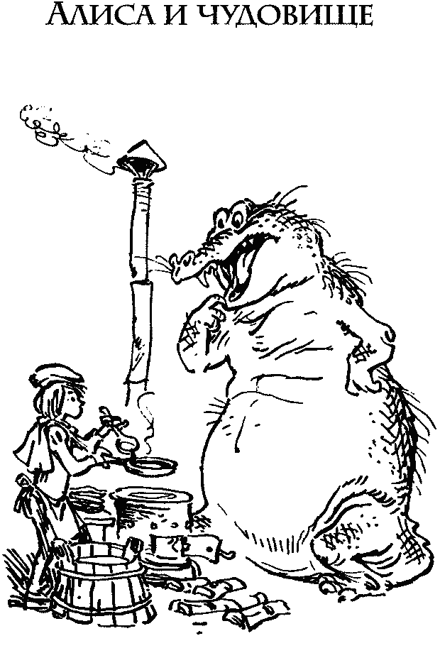 Книгаго: Алиса и чудовище. Иллюстрация № 6