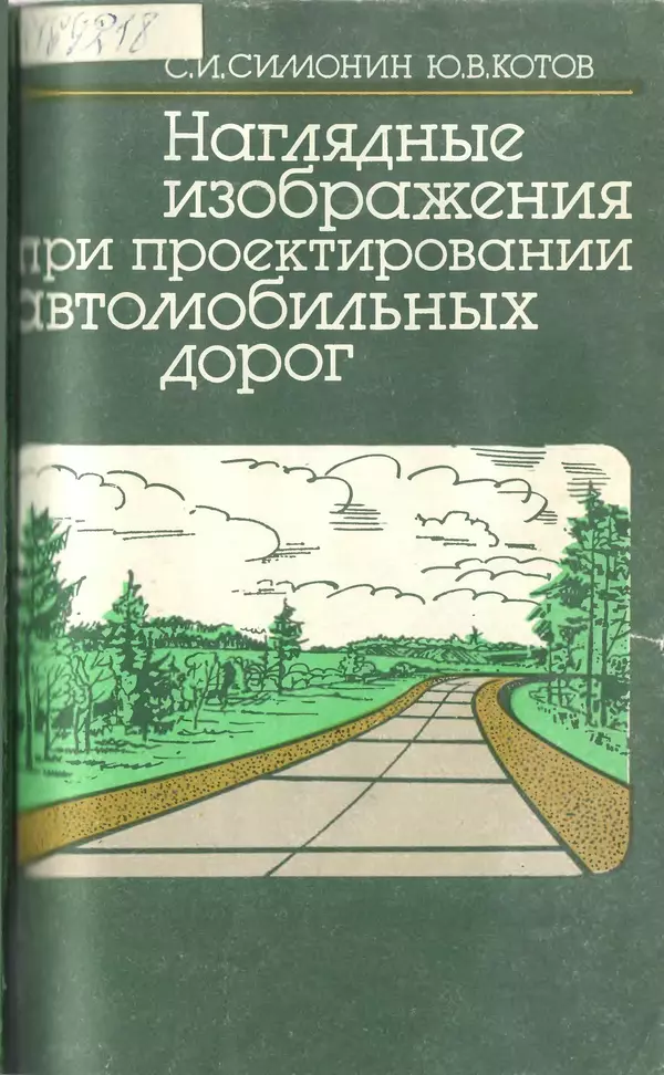 Книгаго: Наглядные изображения при проектировании автомобильных дорог. 3-е изд., перераб. и доп.. Иллюстрация № 1
