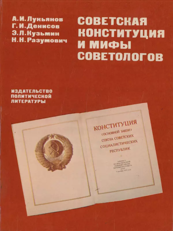 Книгаго: Советская Конституция и мифы советологов. Иллюстрация № 1