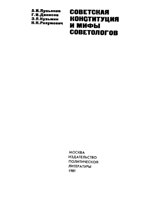 Книгаго: Советская Конституция и мифы советологов. Иллюстрация № 2