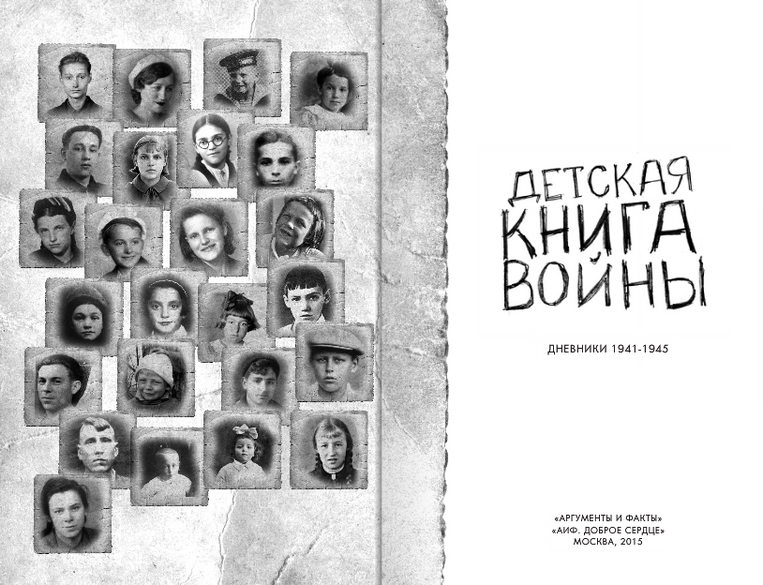 Книгаго: Детская книга войны - Дневники 1941-1945. Иллюстрация № 1