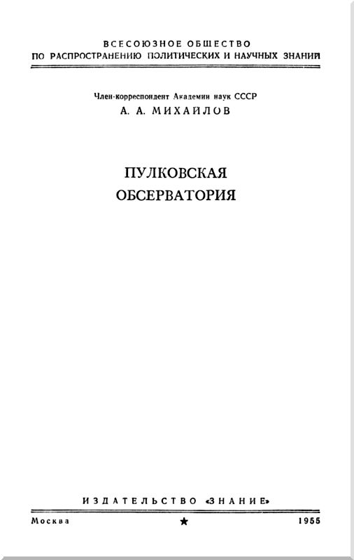 Книгаго: Пулковская обсерватория. Иллюстрация № 1