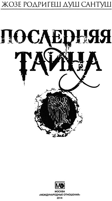 Книгаго: Последняя тайна. Иллюстрация № 1