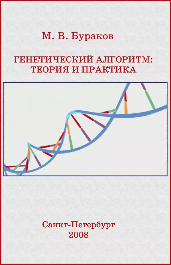Книгаго: Генетический алгоритм: теория и практика: учебное пособие. Иллюстрация № 1