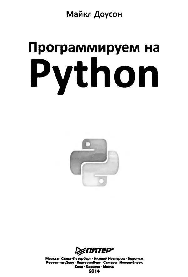 Книгаго: Программируем на Python. Иллюстрация № 3