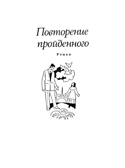 Книгаго: Том III. Роман и повести. Иллюстрация № 3