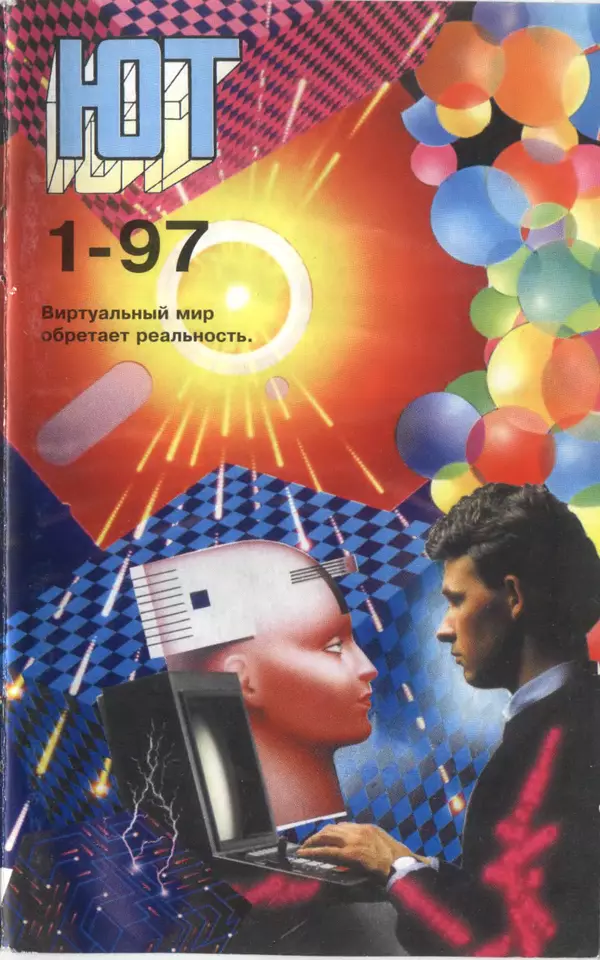 Книгаго: Юный техник, 1997 №01. Иллюстрация № 1