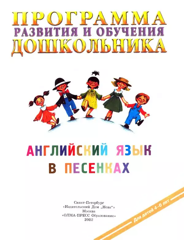 Книгаго: Программа развития и обучения дошкольника. Английский язык в песенках. Для детей 4-6 лет.. Иллюстрация № 2