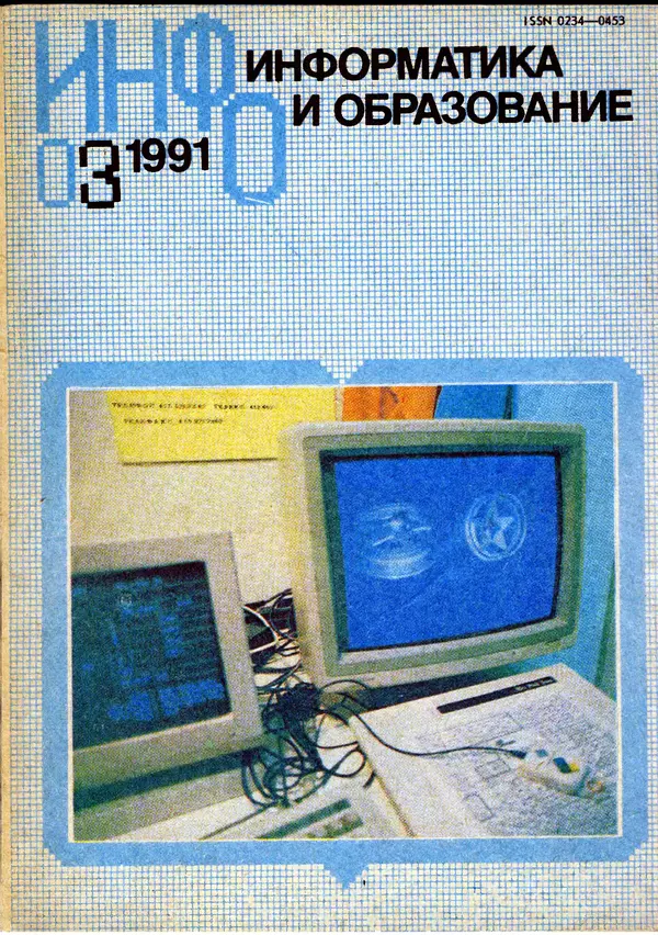 Книгаго: Информатика и образование 1991 №03. Иллюстрация № 1
