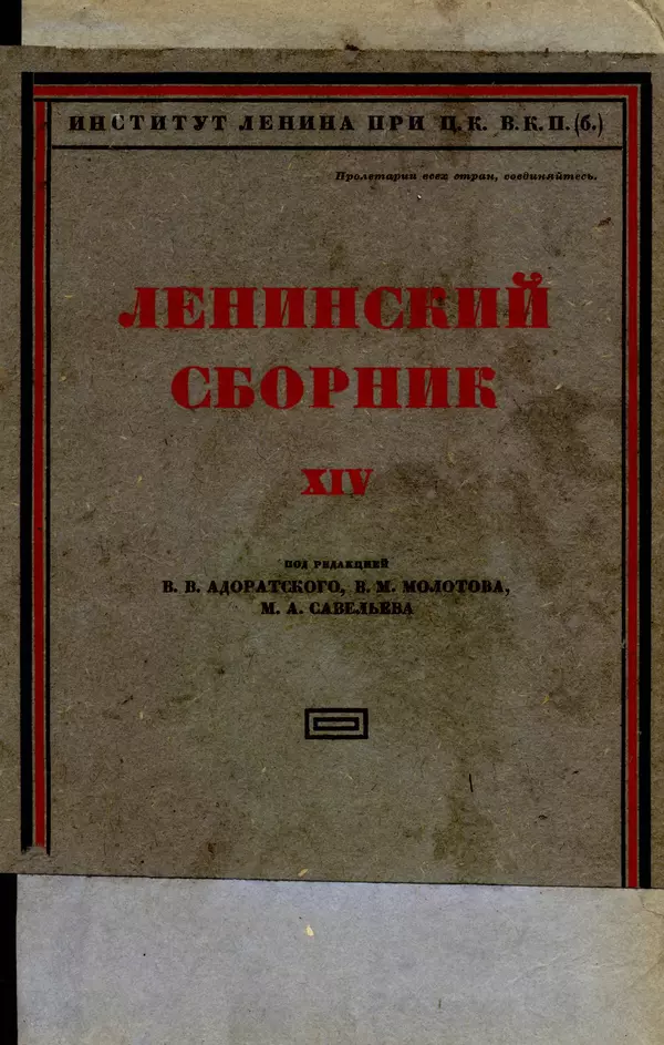 Книгаго: Ленинский сборник. XIV. Иллюстрация № 1