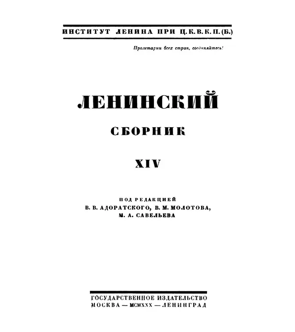 Книгаго: Ленинский сборник. XIV. Иллюстрация № 3
