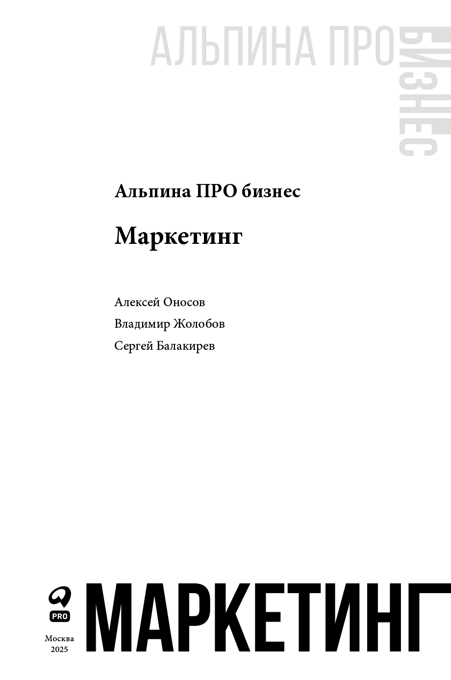 Книгаго: Альпина ПРО бизнес. Маркетинг. Иллюстрация № 2