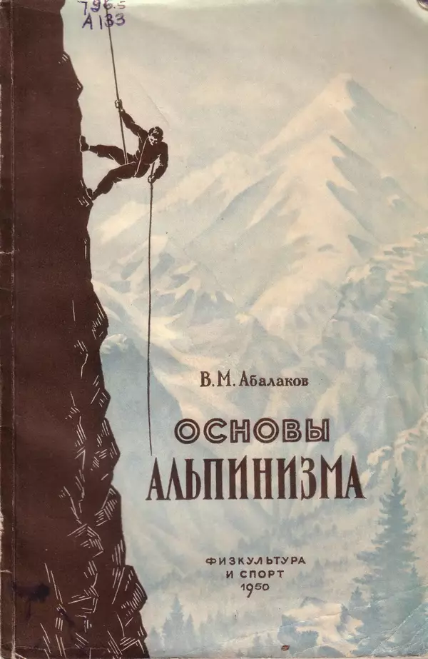 Книгаго: Основы альпинизма. Иллюстрация № 1