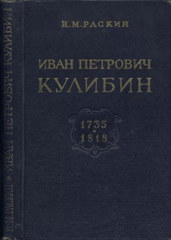 Книгаго: Иван Петрович Кулибин (1735-1818). Иллюстрация № 1